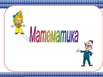 Презентация по математике на тему Площадь прямоугольника (3 класс)