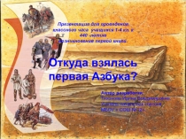 Презентация: Откуда взялась русская Азбука
