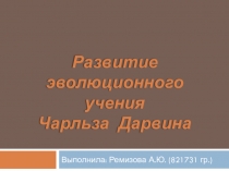 Презентация по биологии на тему Развитие эволюционного учения Ч. Дарвина