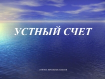 Презентация по математике Устный счет