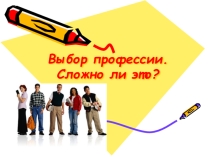 Презентация Выбор профессии. Сложно ли это?