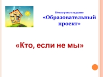 Презентация по проекту на тему Кто, если не мы