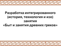 Презентация комбинированного урокаБыт и занятие древних греков