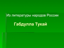 Презентация по литературе (6 класс)