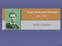 Пастернак - Нить судьбы