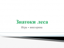Игра - викторина по теме Лесные растения
