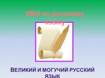 Презентация по русскому языку  КВН по русскому языку 3 класс