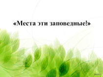 Заповедники Хабаровского края (5 - 9)класс