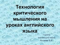 Презентация по английскому языку на темуТеория критического мышления  2-11 классы
