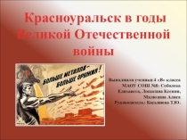 Презентация Красноуральск в годы Великой Отечественной войны