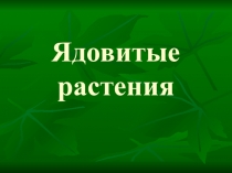 Презентация по окружающему миру на тему Ядовитые растения
