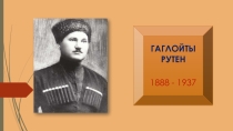 : Гаглойты Рутены цард ама сфалдыстад 8 кълас