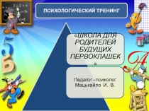 Презентация Школа для родителей будущих первоклашек