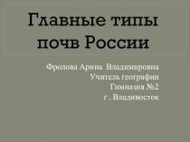 Главные типы почв