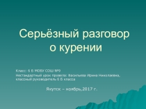 Классный час на тему Серьезный разговор о курении