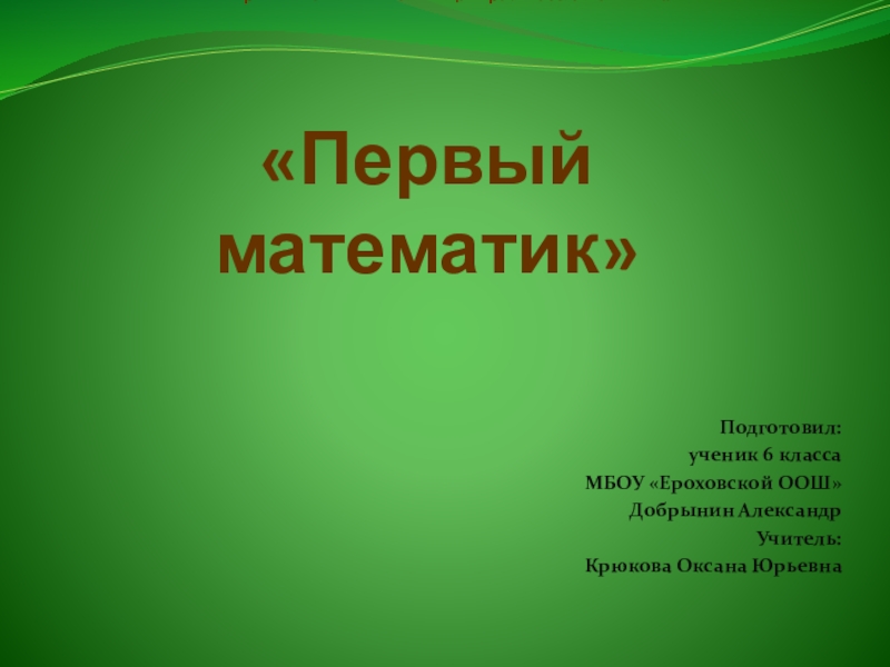 Презентация по математике Первый математик (6 класс)