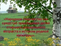 Презинтация Дошкольники и народное творчество