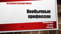 Необычные профессии