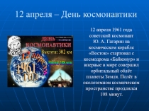 Презентация 12 апреля - День Космонавтики