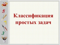 Презентация по ТОНКМ с МП по теме Классификация простых задач