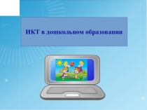 Презентация ИКТ в дошкольном образовании