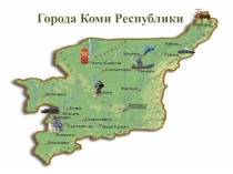 Презентация Города Республики Коми