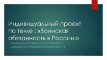 Презентация по ОБЖ (Индивидуальное проектирование) по теме: Воинкая обязанность