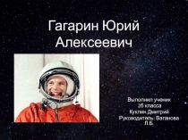 Презентация о Юрии Гагарине.