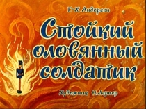 Андерсен Г.Х. Стойкий оловянный солдатик
