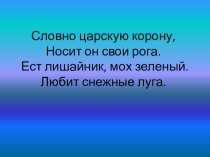 Урок, Презентация Поэтапное рисование оленя