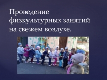 ПРОВЕДЕНИЕ ФИЗКУЛЬТУРНЫХ ЗАНЯТИЙ НА СВЕЖЕМ ВОЗДУХЕ