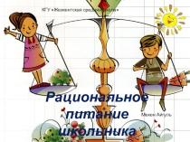 Презентация. здоровое питание школьника