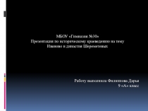 Иваново и династия Шереметевых (проект Филипповой Дарьи, 9 А класс)