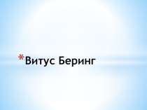 Презентация по истории на тему: Витус Беринг