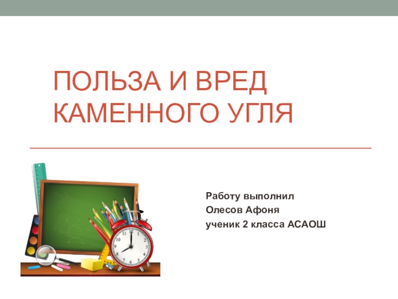 Презентация к докладу Польза и вред каменного угля
