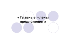 Презентация урока русского языка Главные члены предложения