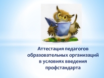Презентация к докладу Аттестация педагогов образовательных организаций в условиях профстандарта.
