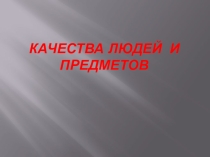 Презентация по английскому языку Качества людей и предметов (3 класс)