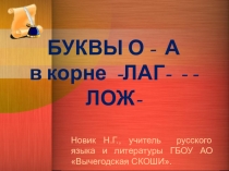 Презентация по русскому языку на тему: Буквы О-А в корне -ЛОЖ-ЛАГ- (5 класс)
