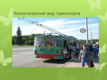 Презентация  Экологический вид транспорта