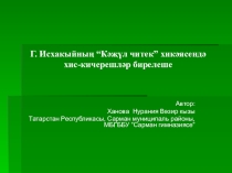 Презентация по татарской литературе на тему Г. Исхакыйның Кәҗүл читек хикәясендә хис-кичерешләр бирелеше