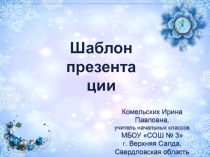 Шаблон презентаций Новогодний 8 для Power Point
