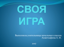 Интеллектуальная игра Своя игра (Англия)