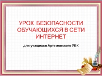 Урок информатики по теме Безопасность в сети Интернет