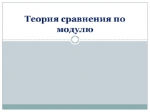 Презентация Сравнение по модулю