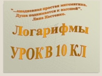 Урок по теме Логарифмы