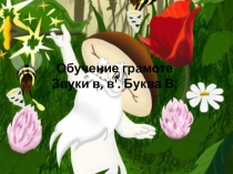 Урок обучения грамоте в1классе по теме: Звуки [В], [В'] и буква В, в