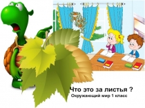 Презентация по окружающему миру на тему Что это за листья?