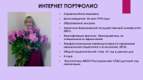 Интернет портфолио