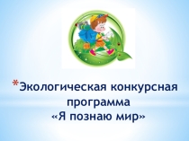 Презентация по экологии Я познаю мир